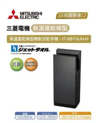 在飛比找PChome24h購物優惠-【新溫風噴射式乾手機】三菱 全機三年保固 JT-SB116J