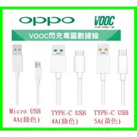 在飛比找蝦皮購物優惠-OPPO 專用閃充傳輸充電線 USB Micro Type-