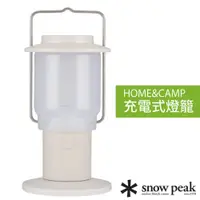 在飛比找PChome24h購物優惠-【日本 Snow Peak】HOME&CAMP 充電式燈籠.
