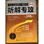 <九成新>循序解析日本語能力測試N2聽解專攻（附贈MP3）