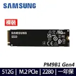 【SAMSUNG】三星 PM9B1 512G M.2 2280 PCIE 固態硬碟(裸裝 單條)
