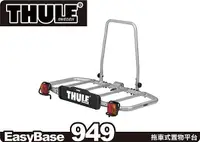 在飛比找MyRack車架專家優惠-THULE EasyBase 949 拖車式置物平台 攜車架