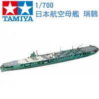 在飛比找樂天市場購物網優惠-TAMIYA 田宮 1/700 模型 日本航空母艦 瑞鶴 珍