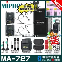 在飛比找momo購物網優惠-【MIPRO】最新機種 MA-727 5.8G無線新豪華型無