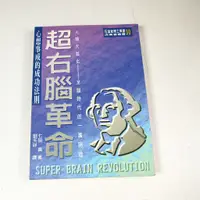 在飛比找蝦皮購物優惠-【懶得出門二手書】《超右腦革命》│中國生產力中心│七田真│七