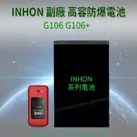 在飛比找蝦皮購物優惠-INHON G106 G106+ 高容防爆電池