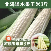 在飛比找台灣好農優惠-【買3送3】北海道水果玉米【加送】好農農場玉米筍-倉
