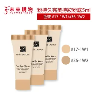 雅詩蘭黛 粉持久完美持妝粉底5ml【未來購物】控油粉底液 1W1 1W2