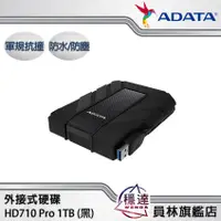 在飛比找蝦皮商城優惠-【威剛ADATA】HD710 Pro 1TB(黑) 2.5吋