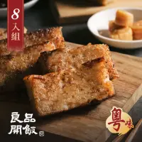 在飛比找momo購物網優惠-【良品開飯】南門系列 干貝XO醬蘿蔔糕8條組(每條600g共