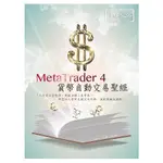 METATRADER 4 貨幣自動交易聖經【金石堂】