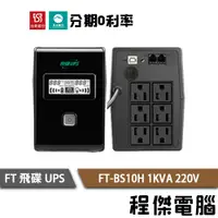 在飛比找蝦皮商城優惠-UPS 停電 FT 飛碟 BS10H 1000VA 1KVA