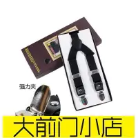 在飛比找Yahoo!奇摩拍賣優惠-大前門店-男士女士通用吊帶吊褲夾 西裝褲吊帶夾 英倫風吊帶褲