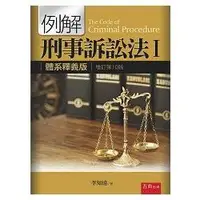 在飛比找金石堂優惠-例解刑事訴訟法Ⅰ：體系釋義版