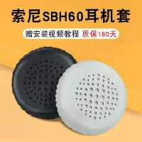 在飛比找蝦皮購物優惠-高品質現貨 適用SONY/索尼SBH60耳機套SBH60藍牙