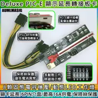 在飛比找PChome24h購物優惠-【AUMLMASIG全通碩】DELUXE PCIE1X轉16