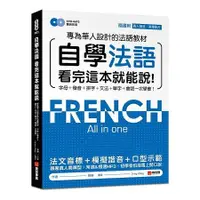 在飛比找金石堂優惠-自學法語看完這本就能說：專為華人設計的法語教材，字母、發音、