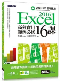 在飛比找誠品線上優惠-Excel 2016高效實用範例必修16課: 善用資料圖表×