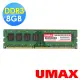 【UMAX】DDR3-1600 8GB 512X8桌上型記憶體