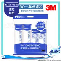 在飛比找陽信商店街優惠-3M RO一年份濾心特惠組合【共4入濾芯】｜PW2000/P