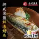 厚重正挪威薄鹽鯖魚-無紙板－鯖魚純重 (110公克±10%/片)『赤豪家庭私廚』冷凍生鮮食材批發