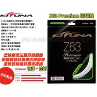 在飛比找樂天市場購物網優惠-KIZUNA 羽球線 羽球拍線 羽線 Z63 0.63mm 