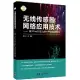 無線傳感器網絡應用技術：基於TinyOS及ZigBee PRO的實例設計