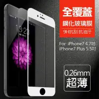 在飛比找Yahoo!奇摩拍賣優惠-超薄全屏 APPLE iPhone7 4.7吋 滿版 9H玻