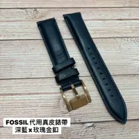 在飛比找蝦皮商城優惠-手錶配件專區 │ 非原廠 FOSSIL代用真皮錶帶 22mm