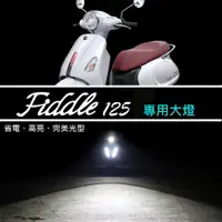 在飛比找蝦皮購物優惠-【 Fiddle 115 / 125 車系  直上型LED魚