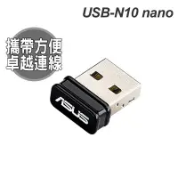 在飛比找Yahoo!奇摩拍賣優惠-華碩 ASUS N10 NANO USB無線網卡 WIFI分