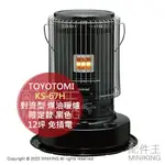 日本代購 空運 TOYOTOMI KS-67H 對流型 煤油暖爐 限定款 黑色 12坪 免插電 日本製 復古 煤油爐