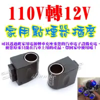 在飛比找蝦皮購物優惠-家用點煙器插座 交流電110V轉12V 電源轉換器 車載電源