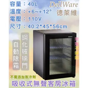 【瑋瀚不鏽鋼】全新 德萊維 Dellware密閉吸收式無聲客房冰箱 XC-40RT