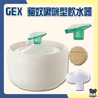 在飛比找蝦皮購物優惠-GEX 貓奴啾咪飲水器 1L 貓用 飲水器 淨水器 水盆 寵