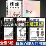 【西柚書庫】 ♥全5冊心理學入門基礎靜心心理學書籍 讀心術社會關系認知行為人際交往成人人性消費者情感溝通說話心里學暢銷書