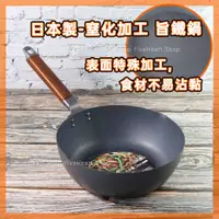 在飛比找蝦皮購物優惠-🌈日本製/無塗層🌈炒鍋 平底鍋 鐵鍋 煎鍋 深炒鍋 下村 旨