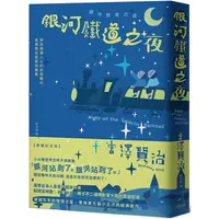 在飛比找PChome24h購物優惠-銀河鐵道之夜：照亮徬徨人心的永恆曙光，宮澤賢治經典短篇集【典