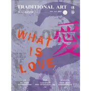 傳藝季刊第148期(113/03)-WHAT IS LOVE 五南文化廣場 政府出版品