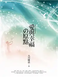 在飛比找TAAZE讀冊生活優惠-愛與幸福的原點 (二手書)