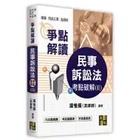 在飛比找蝦皮購物優惠-高點出版 律師【民事訴訟法考點破解(Ⅱ)(湯惟揚(武律師))