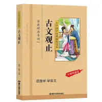 在飛比找Yahoo!奇摩拍賣優惠-古文觀止  小學國學經典教育讀本 彩圖注音版 古文觀止書籍人