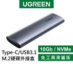 綠聯 TYPE-C/USB3.1 M.2 硬碟外接盒 10GB NVME 免工具 滑蓋版 現貨