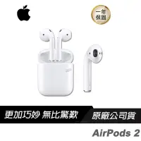 在飛比找蝦皮商城優惠-Apple AirPods 2 二代 藍牙耳機/自動啟動 連