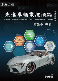 在飛比找誠品線上優惠-先進車輛電控概論 (第3版)