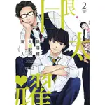 【新生活書局】青文漫畫 職場裡太耀眼的兩人(第1~2集)