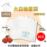 在飛比找momo購物網優惠-【蔬菜工坊】大白柚套袋-30個/組(蓮霧套袋)