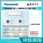 <冷氣目錄> PANASONIC國際牌家用冷氣|LJ系列冷暖變頻CS-LJ36BA2/CU-LJ36BHA2~歡迎議價