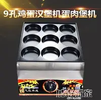 在飛比找樂天市場購物網優惠-漢堡機 9孔雞蛋漢堡機蛋肉堡機商用燃氣雞蛋漢堡爐紅豆餅機蛋堡