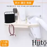 HIITO日和風 無痕萬用系列 牙刷/吹風機/線材掛鉤置物收納架